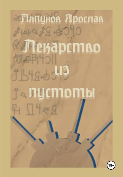 Лекарство из пустоты