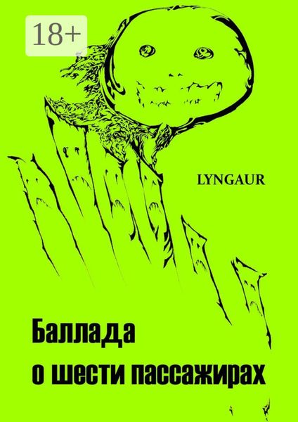 Баллада о шести пассажирах