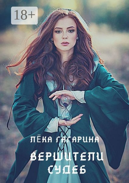 Вершители судеб