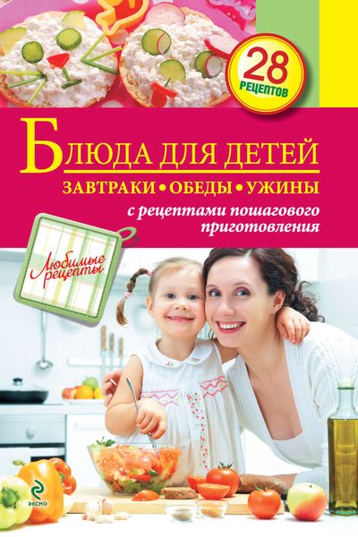Блюда для детей. Завтраки, обеды, ужины