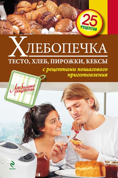 Хлебопечка. Тесто, хлеб, пирожки, кексы