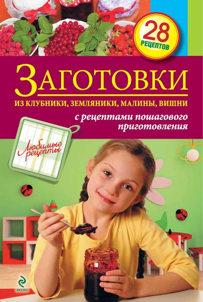 Заготовки из клубники, земляники, малины, вишни