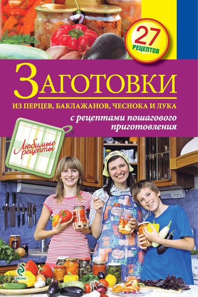 Заготовки из перцев, баклажанов, чеснока и лука