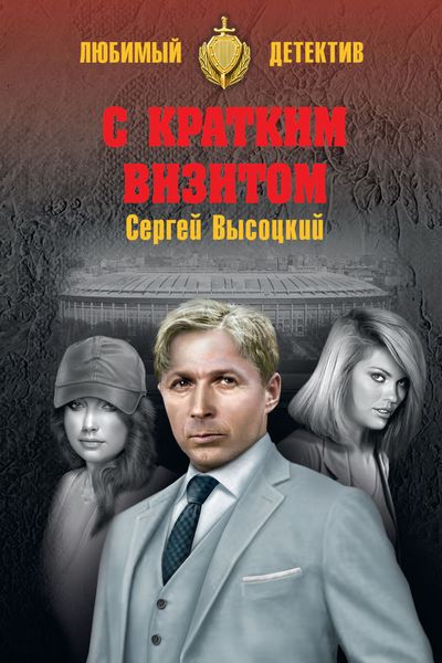 С кратким визитом