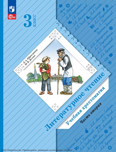 Литературное чтение. 3 класс. Часть 2