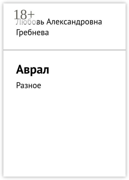 Аврал. Разное