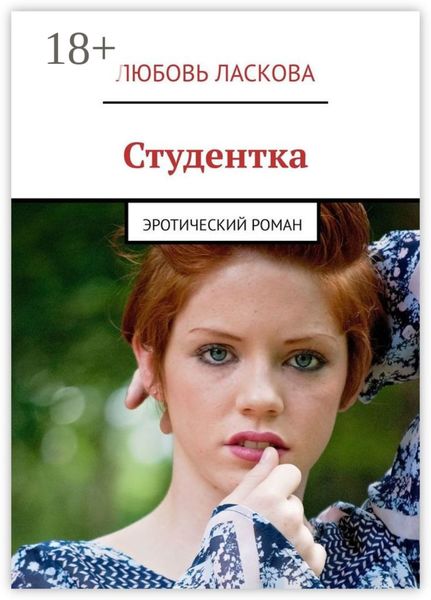 Студентка. Эротический роман