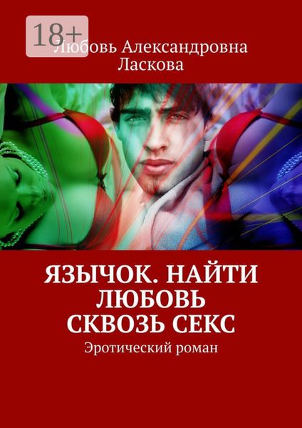 Язычок. Найти любовь сквозь секс. Эротический роман