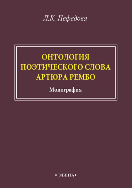Онтология поэтического слова Артюра Рембо