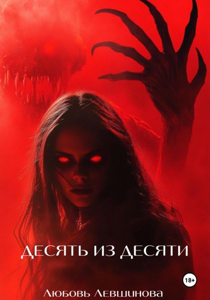 Десять из десяти