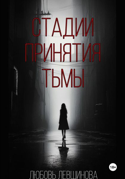 Стадии принятия тьмы
