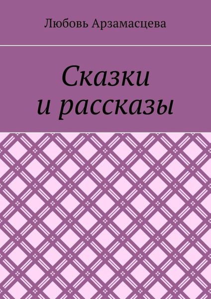 Сказки и рассказы