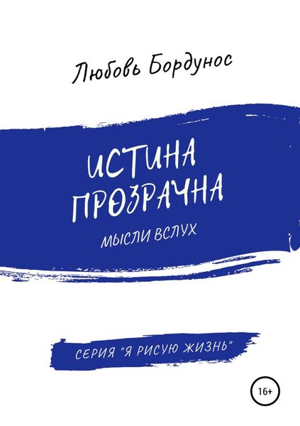 Истина прозрачна