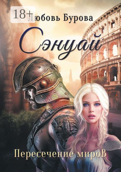 Сэнуай. Пересечение миров