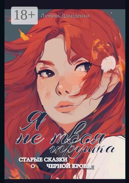 Я не твоя игрушка