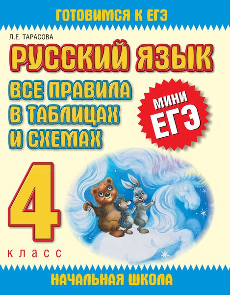 Русский язык. Все правила в таблицах и схемах. 4 класс
