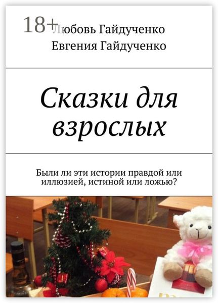Сказки для взрослых. Были ли эти истории правдой или иллюзией, истиной или ложью?