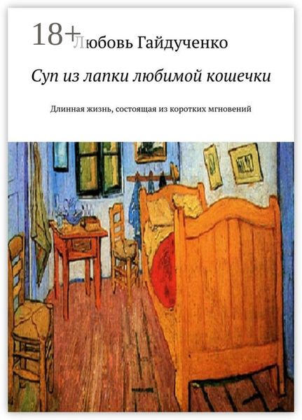 Суп из лапки любимой кошечки. Длинная жизнь, состоящая из коротких мгновений