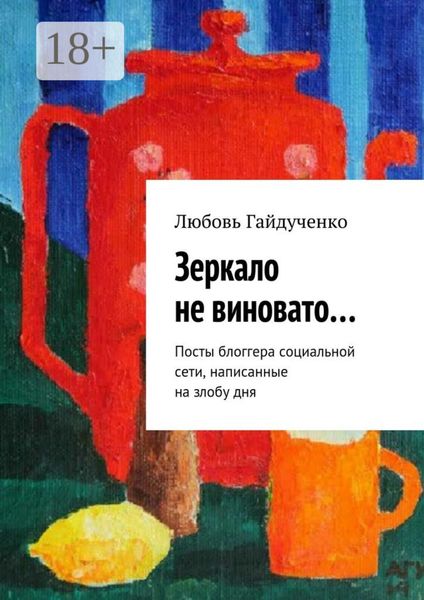 Зеркало не виновато… Посты блоггера социальной сети, написанные на злобу дня
