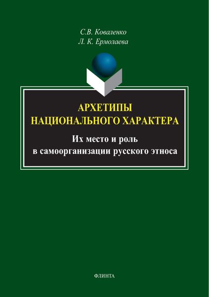 Архетипы национального характера. Их место и роль в самоорганизации русского этноса