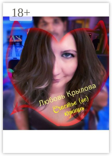 Счастье (не) купишь