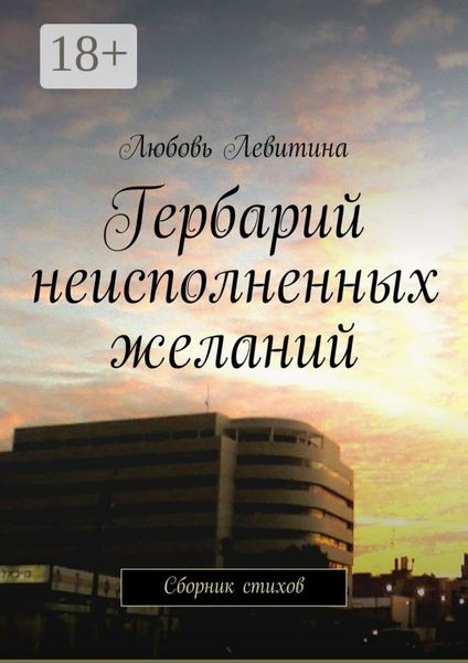 Гербарий неисполненных желаний. Сборник стихов