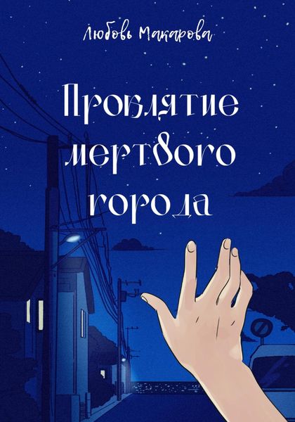 Проклятие мертвого города