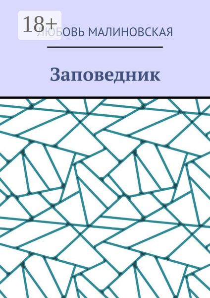 Заповедник