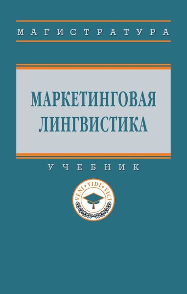 Маркетинговая лингвистика