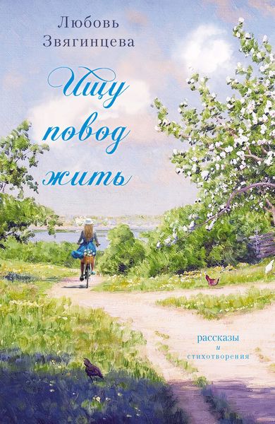 Ищу повод жить