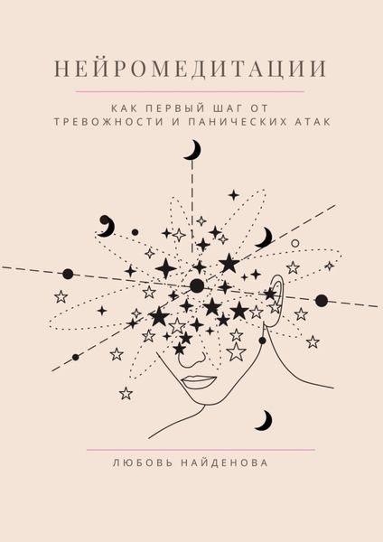 Нейромедитации. Как первый шаг от тревожности и панических атак