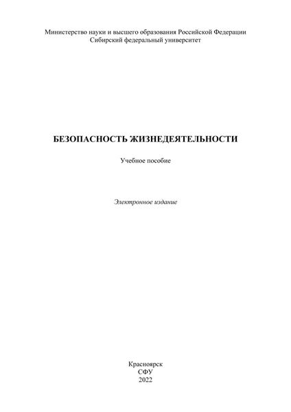Безопасность жизнедеятельности
