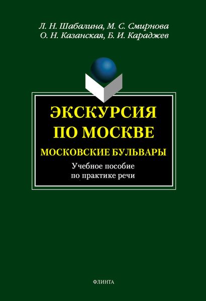 Экскурсия по Москве. Московские бульвары. Учебное пособие по практике речи