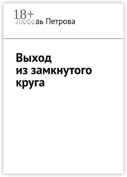 Выход из замкнутого круга