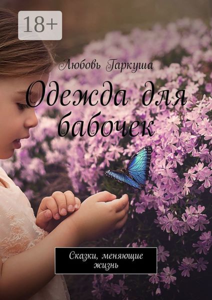 Одежда для бабочек. Сказки, меняющие жизнь