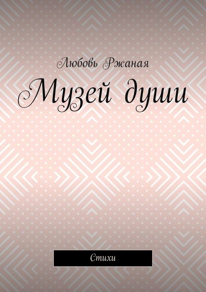Музей души. Стихи