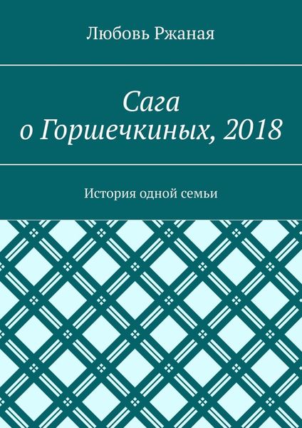 Сага о Горшечкиных, 2018. История одной семьи