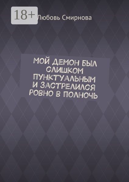 Мой демон был слишком пунктуальным и застрелился ровно в полночь
