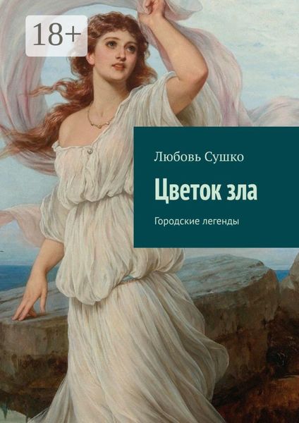 Цветок зла. Городские легенды