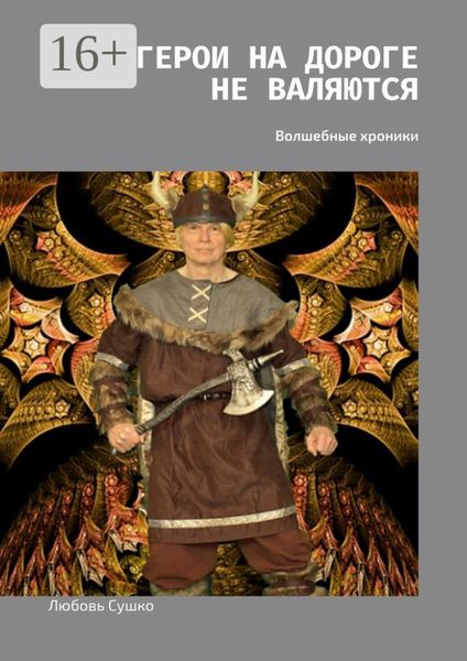 Герои на дороге не валяются. Волшебные хроники