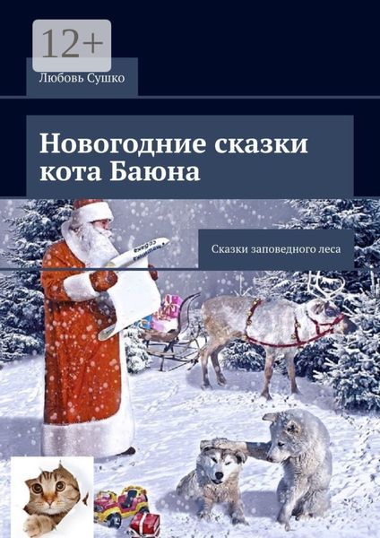 Новогодние сказки кота Баюна. Сказки заповедного леса