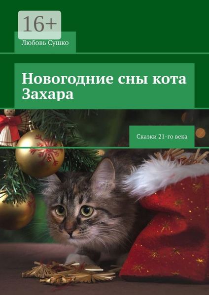 Новогодние сны кота Захара. Сказки 21-го века