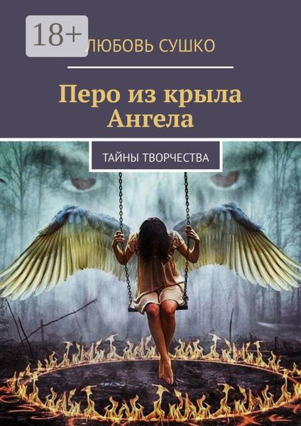 Перо из крыла Ангела. Тайны творчества