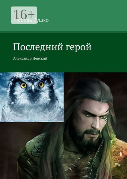 Последний герой. Александр Невский