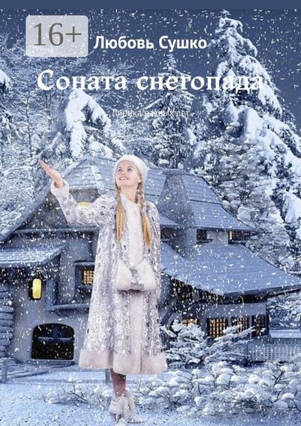 Соната снегопада. Лирика разных лет