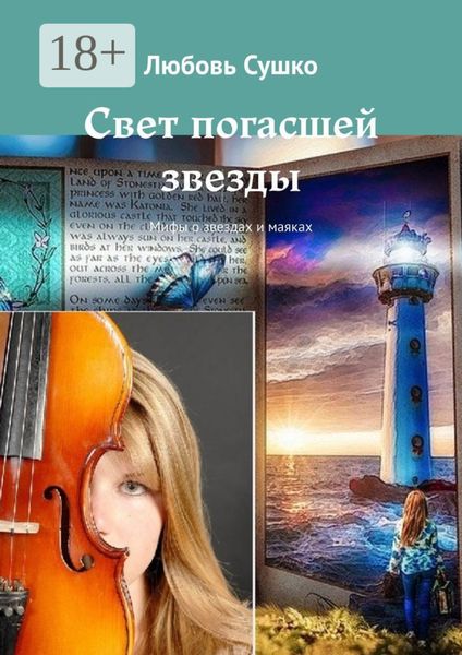 Свет погасшей звезды. Мифы о звездах и маяках