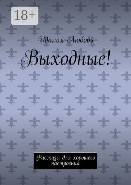 Выходные! Рассказы для хорошего настроения