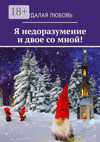 Я недоразумение и двое со мной!