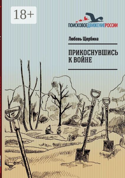 Прикоснувшись к войне. Работа поискового отряда «Рифей» г. Магнитогорск