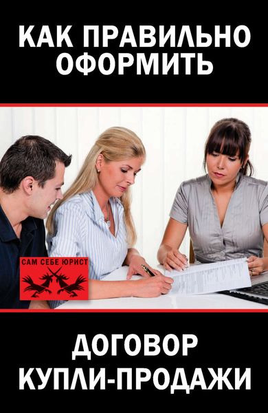 Как правильно оформить договор купли-продажи